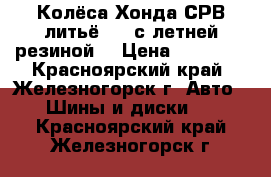 Колёса Хонда СРВ литьё R17 с летней резиной  › Цена ­ 15 000 - Красноярский край, Железногорск г. Авто » Шины и диски   . Красноярский край,Железногорск г.